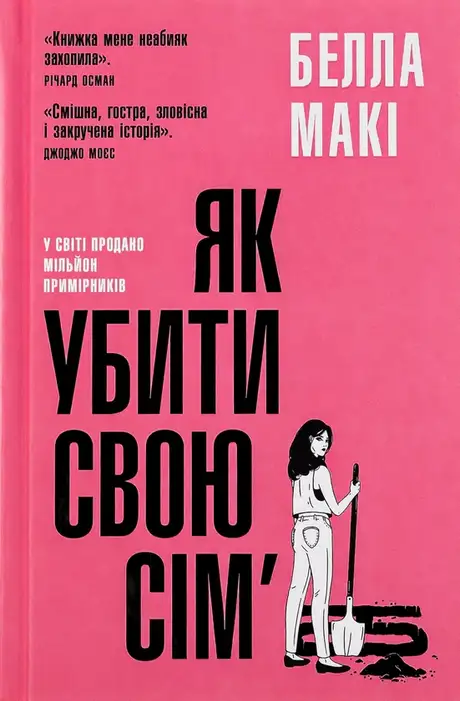 Книга «Як убити свою сім’ю», автор Белла Макі