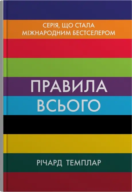 Книга «Правила всього», автор Річард Темплар