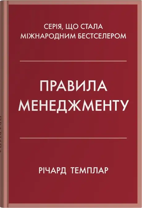 Книга «Правила менеджменту», автор Річард Темплар