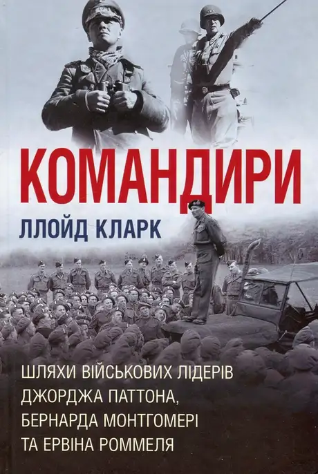 Книга «Командири. Шляхи військових лідерів», автор Ллойд Кларк