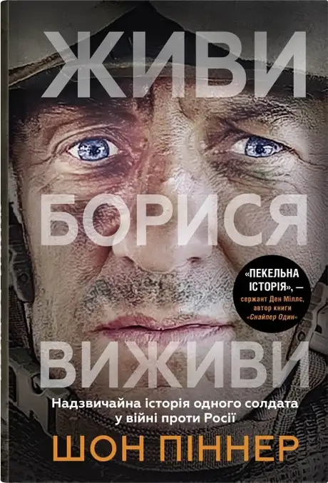 Книга «Живи. Борися. Виживи. Надзвичайна історія одного солдата про війну проти Росії», автор Шон Піннер