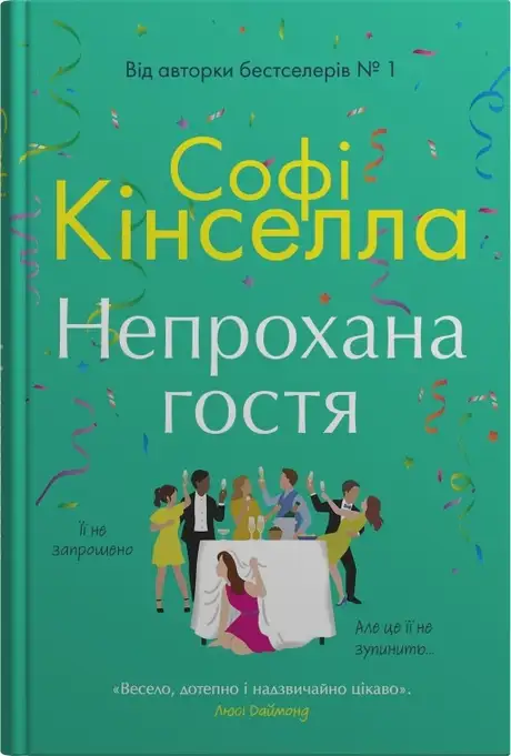 Книга «Непрохана гостя», автор Софi Кiнселла