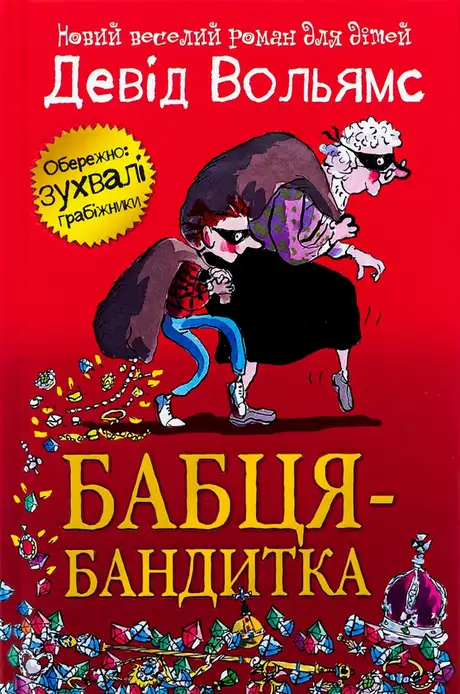 Книга «Бабця-бандитка», автор Девід Вольямс