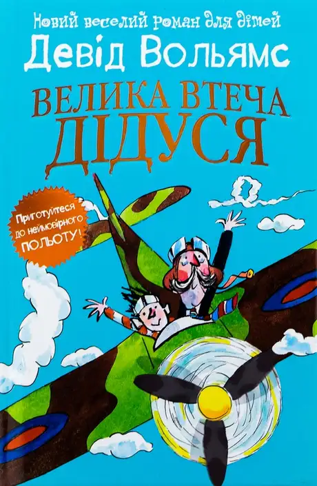 Книга «Велика втеча дідуся», автор Девід Вольямс