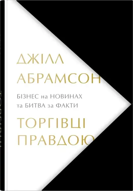 Книга «Торгівці правдою. Бізнес на новинах та битва за факти», автор Джилл Абрамсон