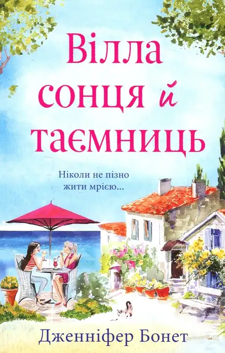 Книга «Вілла сонця й таємниць», автор Дженніфер Бонет