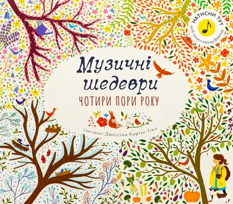 Книга «Чотири пори року. Музичні шедеври»