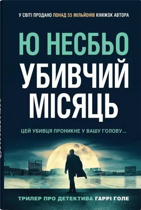 Книга «Убивчий місяць», автор Ю Несбьо