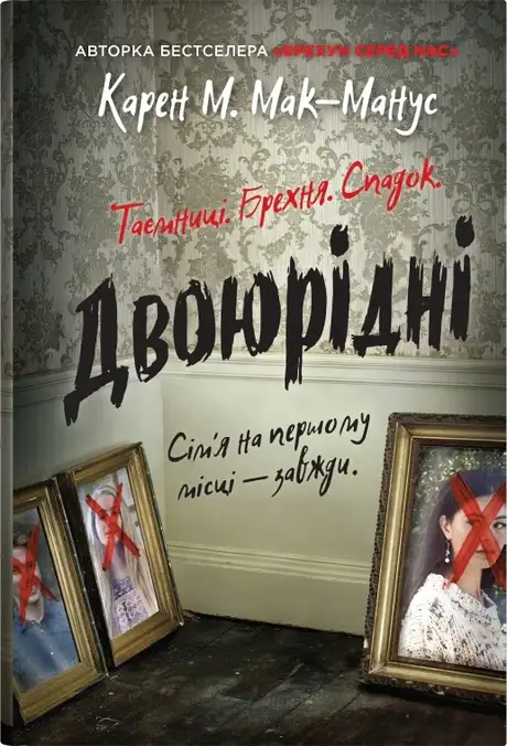 Книга «Двоюрідні», автор Карен М. Макманус