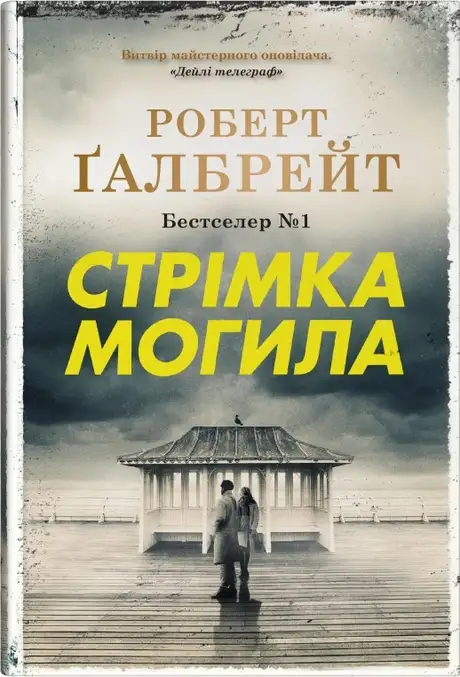 Книга «Стрімка могила», автор Роберт Ґалбрейт
