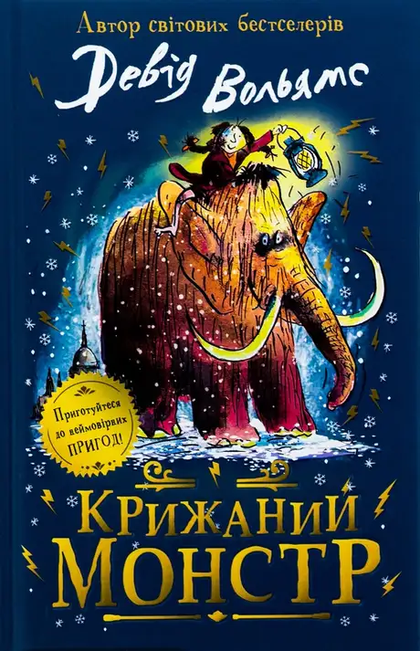 Книга «Крижаний монстр», автор Девід Вольямс