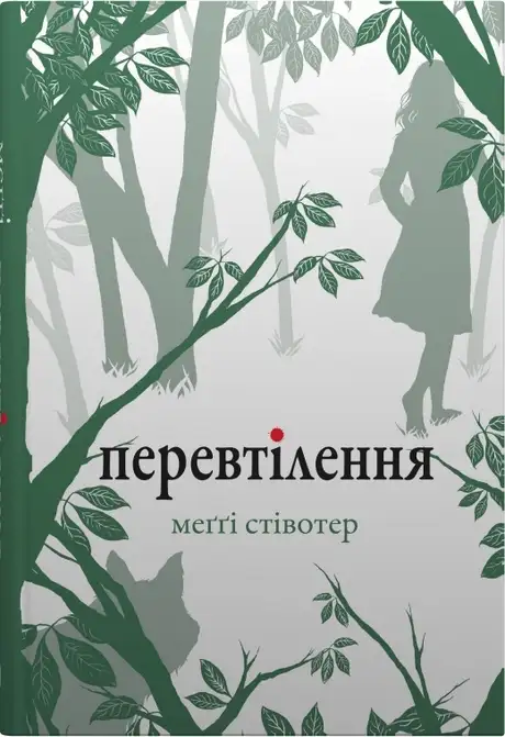 Книга «Перевтілення», автор Меггі Стівотер
