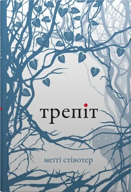 Книга «Трепіт», автор Меггі Стівотер