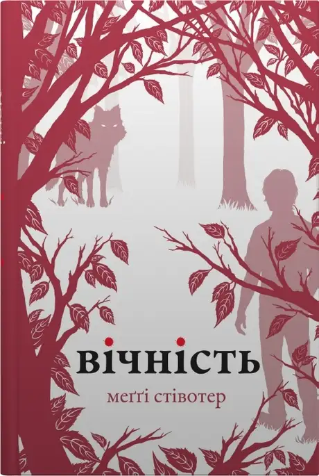 Книга «Вічність», автор Меггі Стівотер