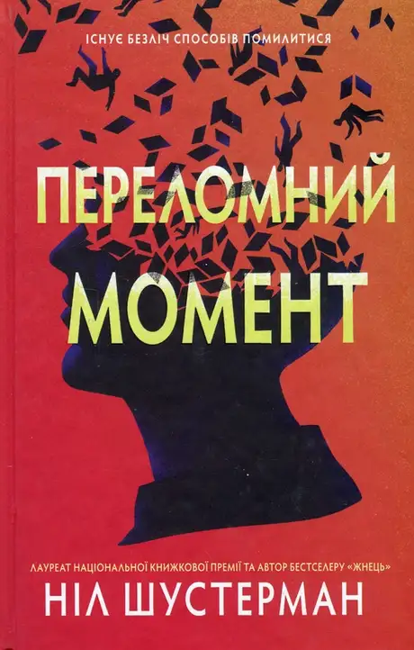 Книга «Переломний момент», автор Ніл Шустерман
