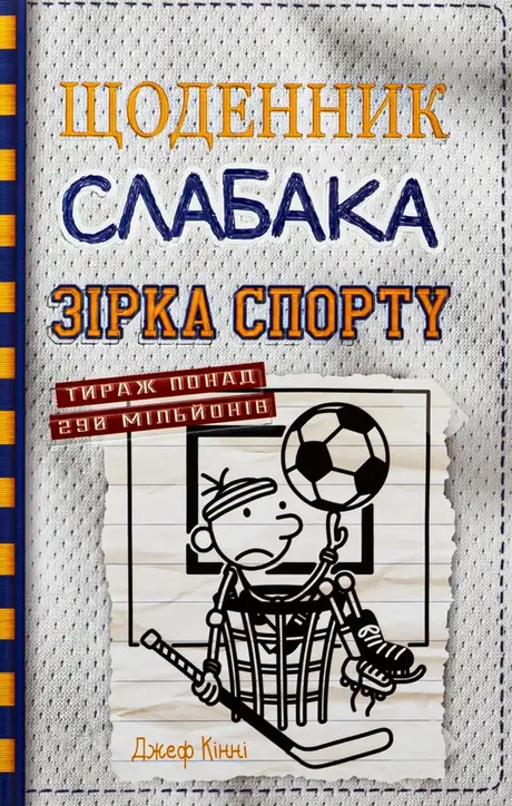 Книга «Зірка спорту. Книга 16», автор Джефф Кінні