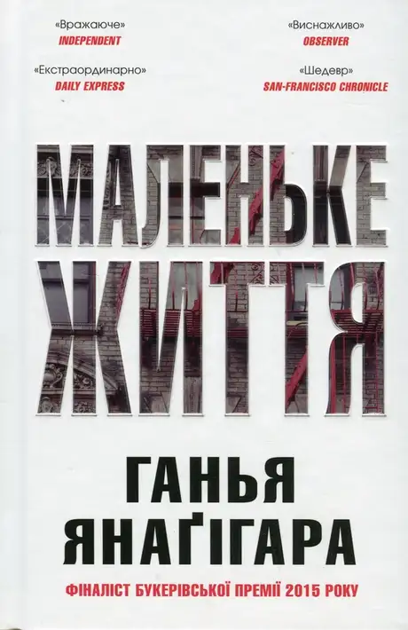 Книга «Маленьке життя. Подарункове видання», автор Ганья Янаґігара