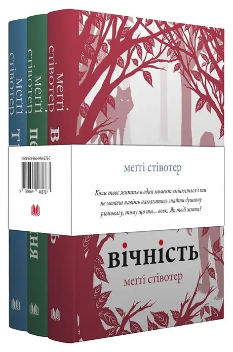 Книга «Вовки Мерсі-Фолз (комплект із 3-х книг)», автор Меггі Стівотер