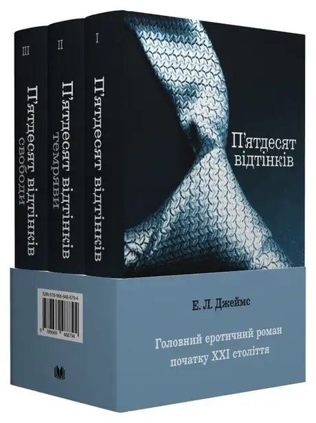 Книга «П’ятдесят відтінків (комплект із 3 книг)», автор Е. Л. Джеймс