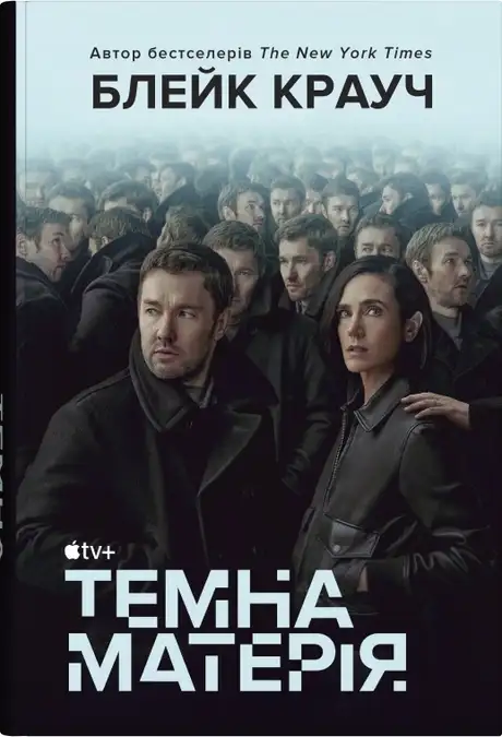 Книга «Темна матерія», автор Блейк Крауч
