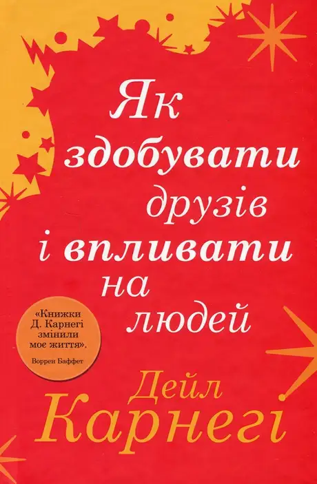 Книга «Як здобувати друзів і впливати на людей», автор Дейл Карнегі