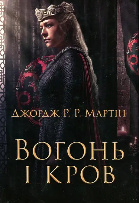 Книга «Вогонь і кров. За триста років до Гри престолів (Історія Таргарієнів)», автор Джордж Р. Р. Мартін