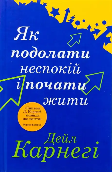 Книга «Як подолати неспокій і почати жити», автор Дейл Карнегі