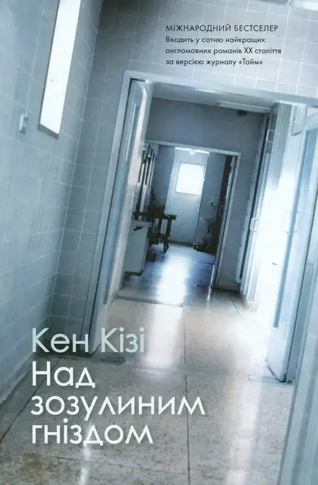Книга «Над зозулиним гніздом», автор Кен Кізі