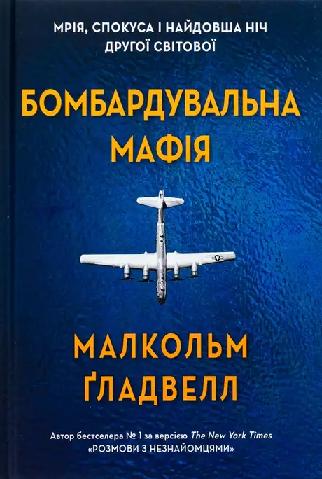 Книга «Бомбардувальна мафія. Мрія, спокуса і найдовша ніч Другої cвітової», автор Малкольм Ґладвелл