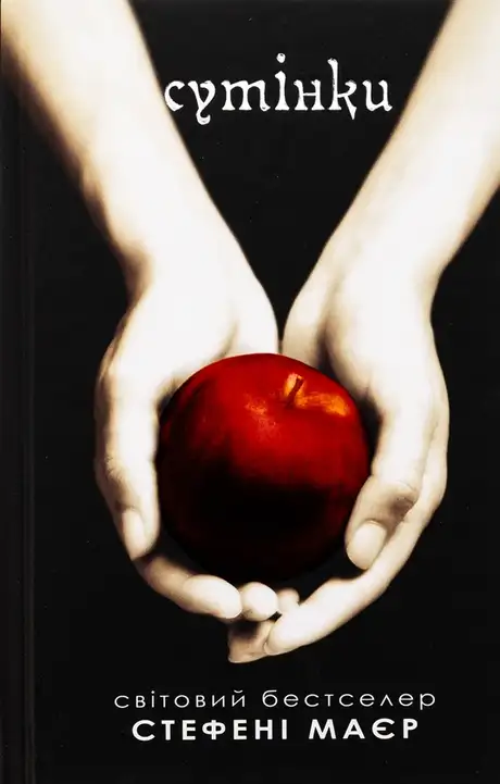 Книга «Сутінки», автор Стефані Майєр