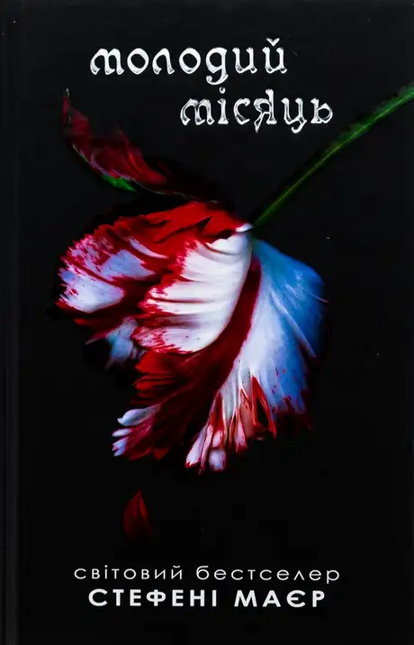 Книга «Молодий місяць», автор Стефані Майєр