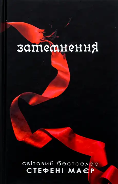 Книга «Затемнення», автор Стефані Майєр