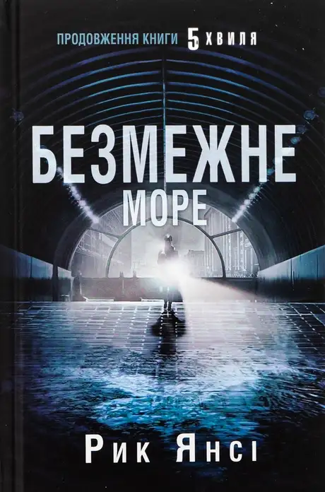 Книга «5-а хвиля. Книга 2. Безмежне море», автор Рік Янсі