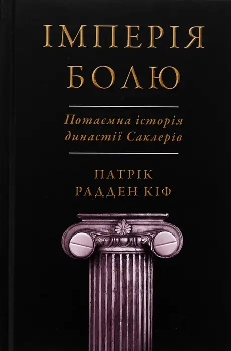 Імперія болю. Потаємна історія династії Саклерів
