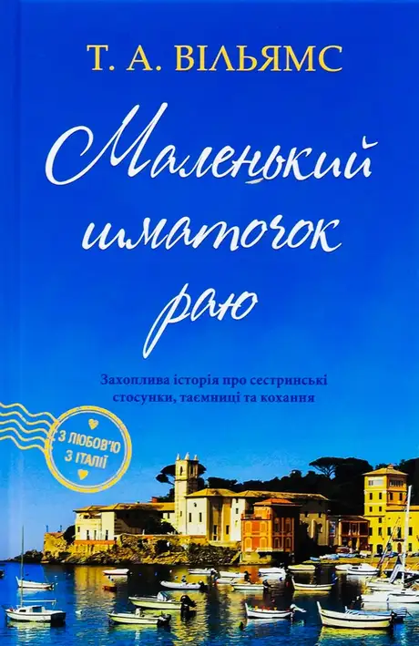 Книга «Маленький шматочок раю. Книга 1», автор Т. А. Вільямс