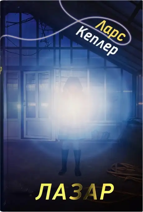Книга «Детектив Йона Лінна. Книга 7. Лазар», автор Ларс Кеплер