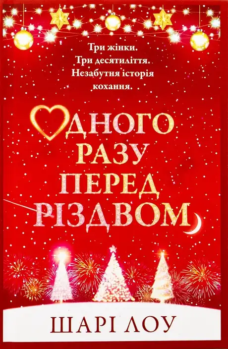 Книга «Одного разу перед Різдвом», автор Шарі Лоу