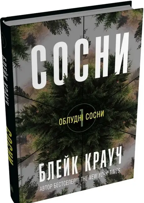 Книга «Облудні сосни. Книга 1. Сосни», автор Блейк Крауч