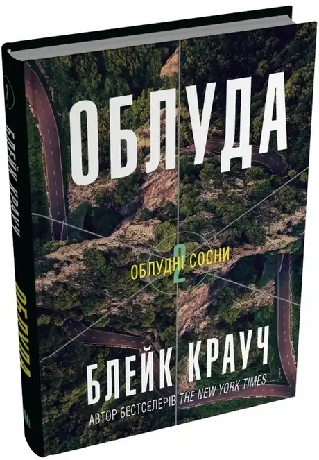 Книга «Облудні сосни. Книга 2. Облуда», автор Блейк Крауч