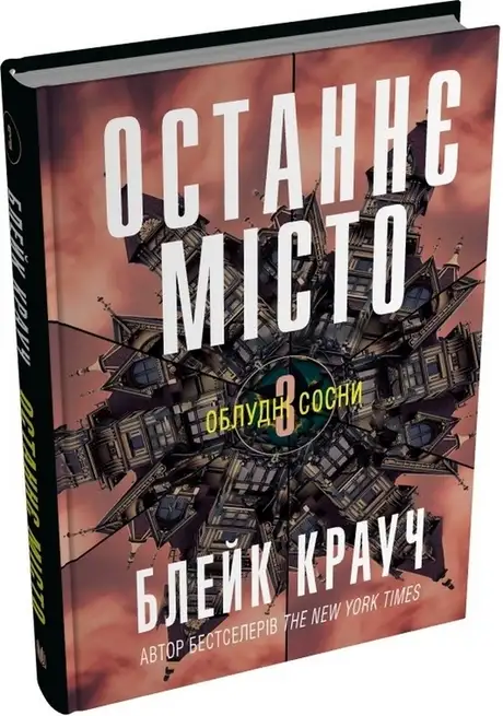 Книга «Облудні сосни. Книга 3. Останнє місто», автор Блейк Крауч