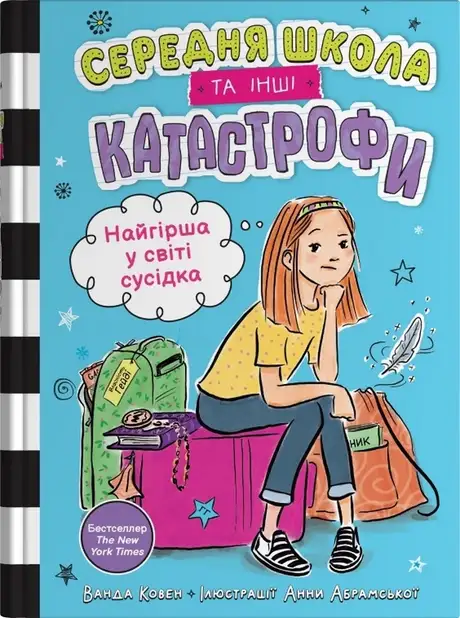 Книга «Найгірша у світі сусідка. Середня школа та інші катастрофи»