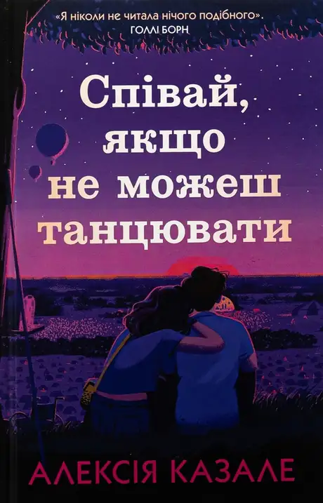 Книга «Співай, якщо не можеш танцювати», автор Алексія Казале