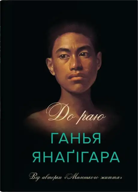 Книга «До раю», автор Ганья Янаґігара