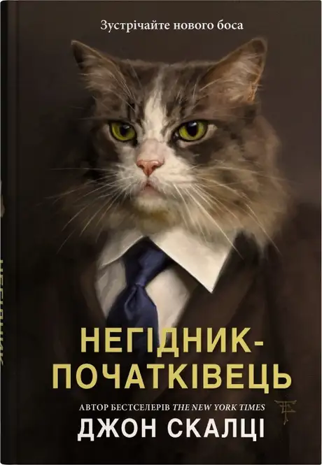 Книга «Негідник-початківець», автор Джон Скальці