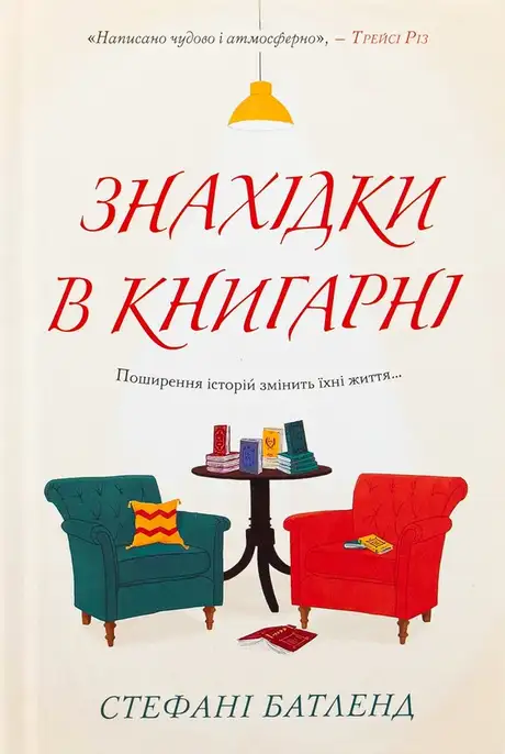 Книга «Знахідки в книгарні», автор Стефані Батленд