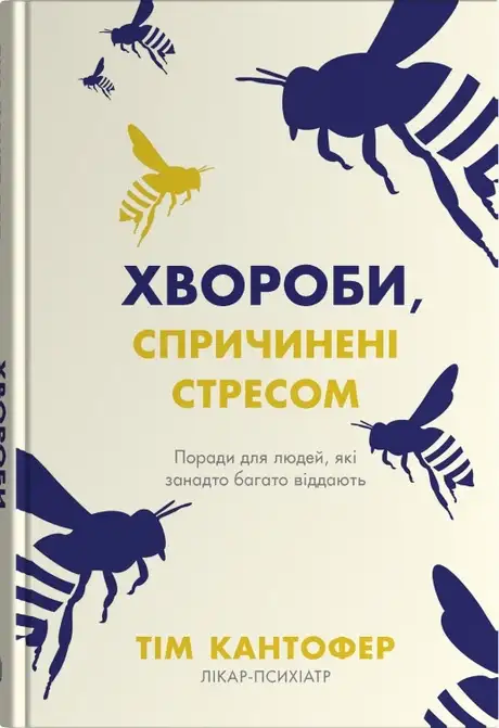 Книга «Хвороби, спричинені стресом. Поради для людей, які занадто багато віддають», автор Тім Кантофер