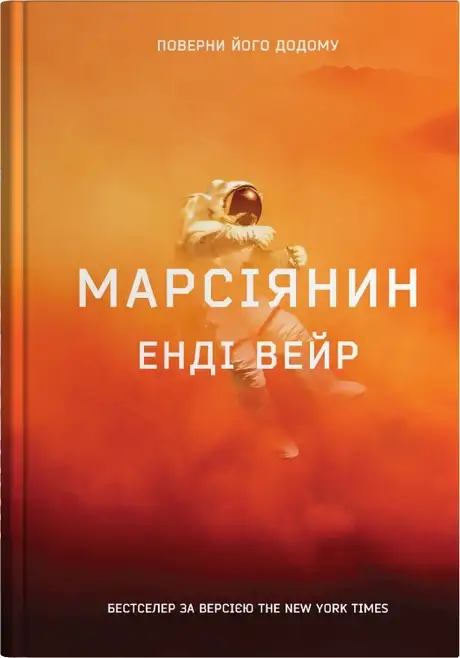 Книга «Марсіянин», автор Енді Вейр