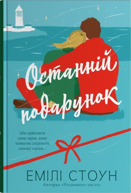 Книга «Останній подарунок», автор Емілі Стоун