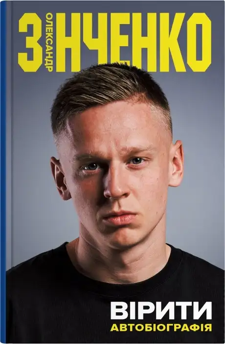 Книга «Вірити. Автобіографія», автор Олександр Зінченко