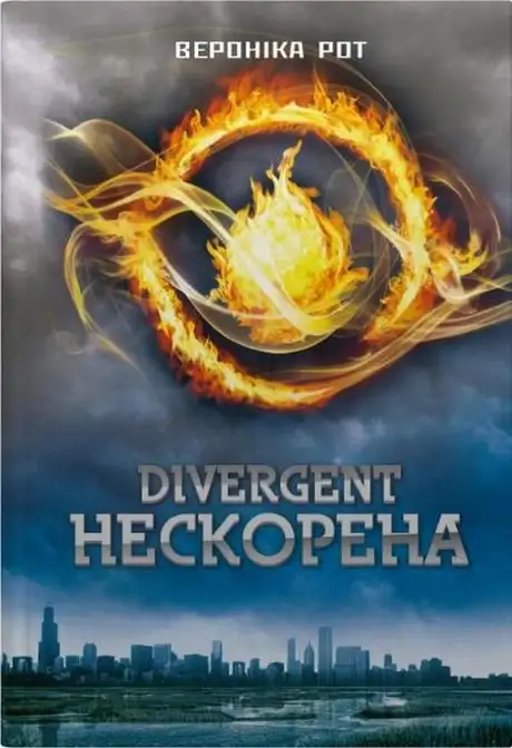 Книга «Divergent. Нескорена. Книга 1», автор Вероніка Рот